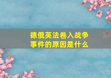 德俄英法卷入战争事件的原因是什么