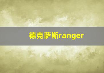 德克萨斯ranger