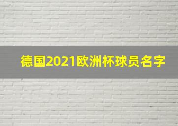 德国2021欧洲杯球员名字