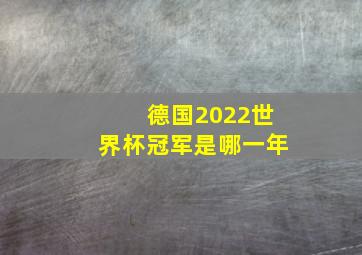 德国2022世界杯冠军是哪一年