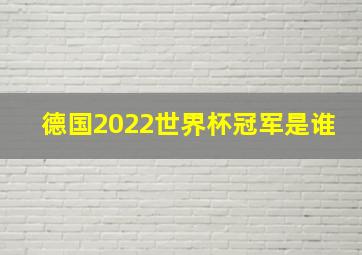 德国2022世界杯冠军是谁