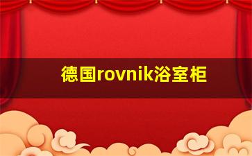 德国rovnik浴室柜