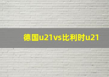 德国u21vs比利时u21