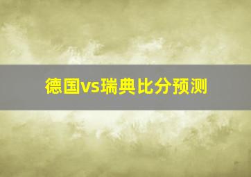 德国vs瑞典比分预测