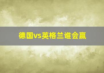 德国vs英格兰谁会赢