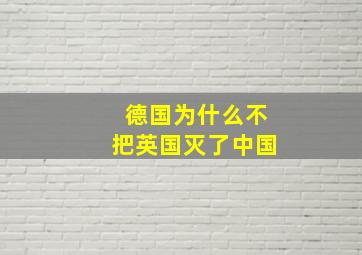 德国为什么不把英国灭了中国