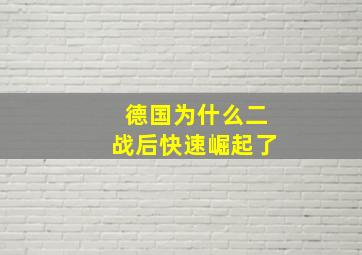 德国为什么二战后快速崛起了