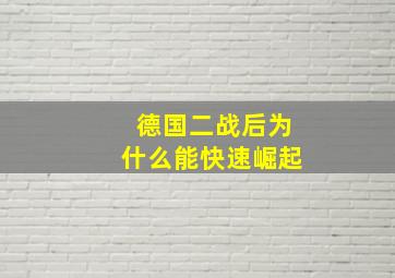 德国二战后为什么能快速崛起