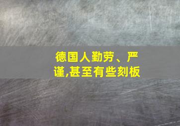 德国人勤劳、严谨,甚至有些刻板