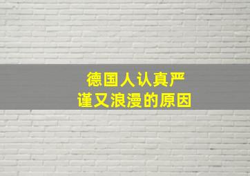 德国人认真严谨又浪漫的原因