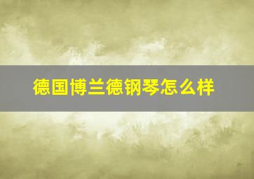 德国博兰德钢琴怎么样