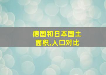 德国和日本国土面积,人口对比