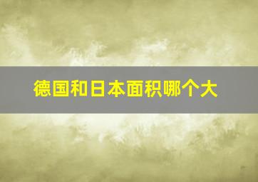 德国和日本面积哪个大