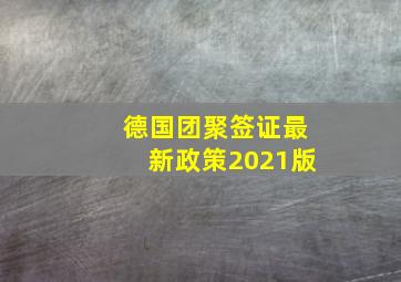 德国团聚签证最新政策2021版