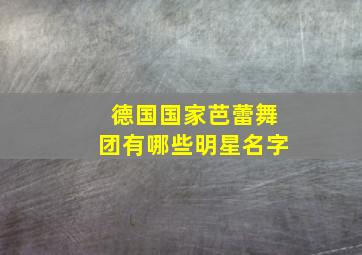 德国国家芭蕾舞团有哪些明星名字