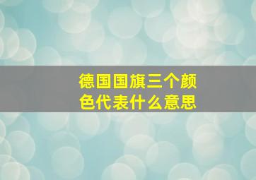 德国国旗三个颜色代表什么意思