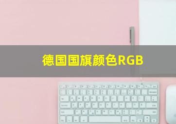 德国国旗颜色RGB