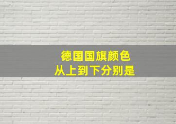 德国国旗颜色从上到下分别是