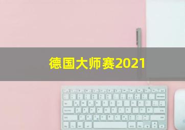 德国大师赛2021