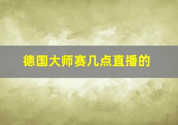 德国大师赛几点直播的