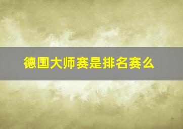 德国大师赛是排名赛么