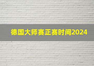 德国大师赛正赛时间2024