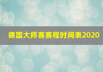 德国大师赛赛程时间表2020