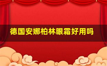 德国安娜柏林眼霜好用吗