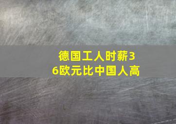 德国工人时薪36欧元比中国人高