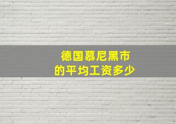 德国慕尼黑市的平均工资多少