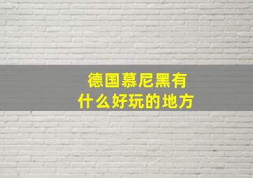 德国慕尼黑有什么好玩的地方