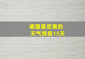 德国慕尼黑的天气预报15天