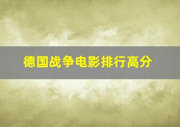 德国战争电影排行高分