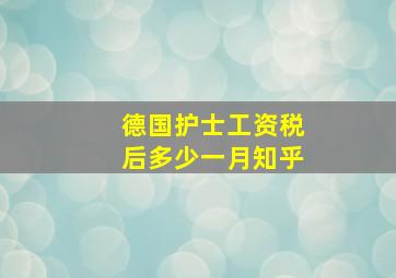 德国护士工资税后多少一月知乎