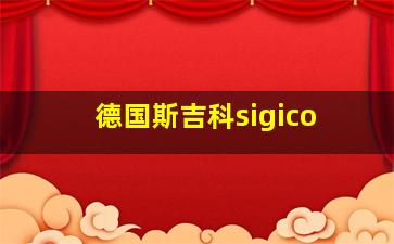 德国斯吉科sigico