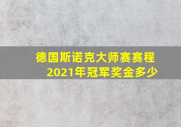 德国斯诺克大师赛赛程2021年冠军奖金多少