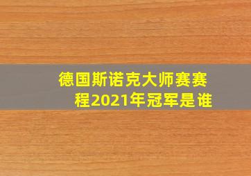 德国斯诺克大师赛赛程2021年冠军是谁