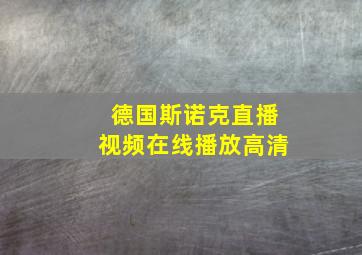 德国斯诺克直播视频在线播放高清