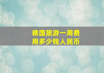 德国旅游一周费用多少钱人民币