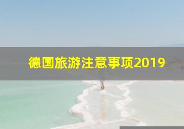 德国旅游注意事项2019