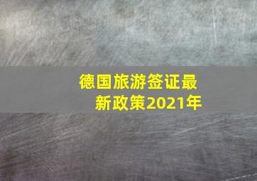 德国旅游签证最新政策2021年