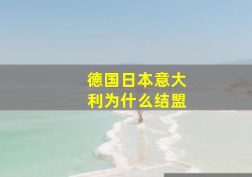 德国日本意大利为什么结盟