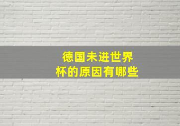 德国未进世界杯的原因有哪些