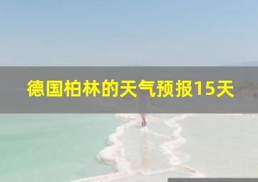 德国柏林的天气预报15天