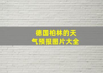 德国柏林的天气预报图片大全