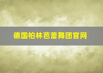 德国柏林芭蕾舞团官网