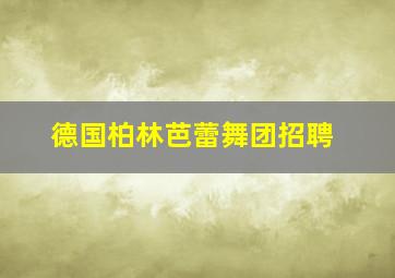 德国柏林芭蕾舞团招聘