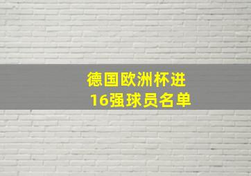 德国欧洲杯进16强球员名单