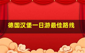 德国汉堡一日游最佳路线