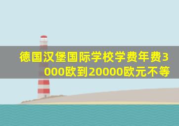 德国汉堡国际学校学费年费3000欧到20000欧元不等